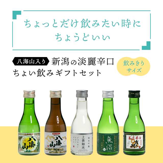 お歳暮 歳暮 八海山 入り 新潟の淡麗辛口ちょい飲みギフトセット 180mL