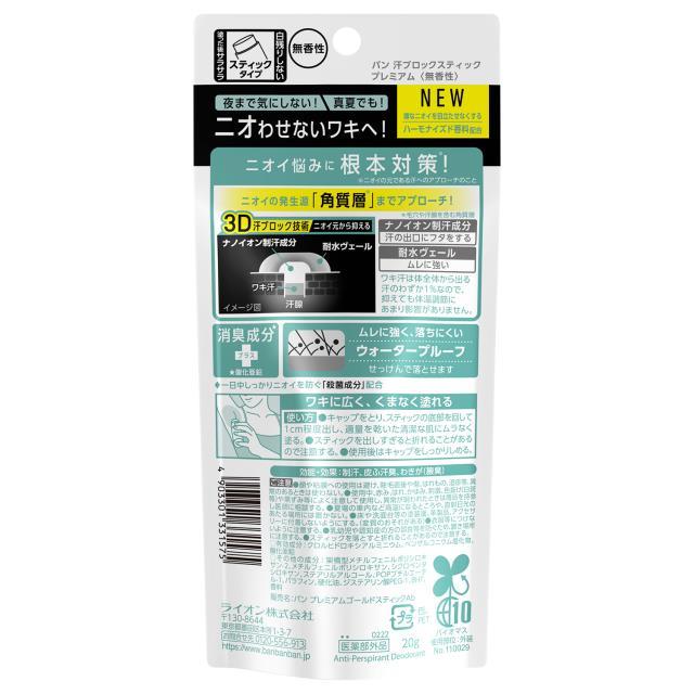 Ban（バン） 汗ブロックスティックプレミアム 無香性 20g 医薬部外品
