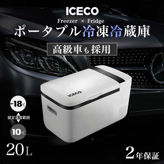 【専用】ICECO ポータブル冷凍冷蔵庫 20Lモデル