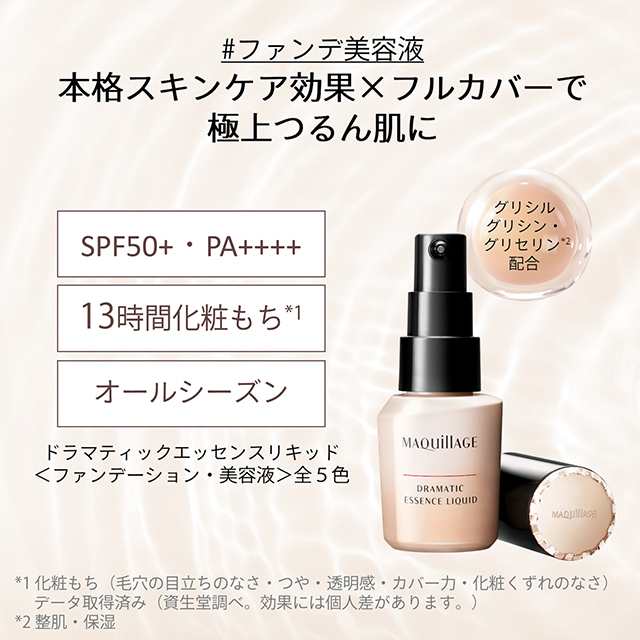 5色から1色選択] ファンデーション マキアージュ ドラマティックエッセンスリキッド 25mL 資生堂の通販はau PAY マーケット - au  PAY マーケット ダイレクトストア | au PAY マーケット－通販サイト