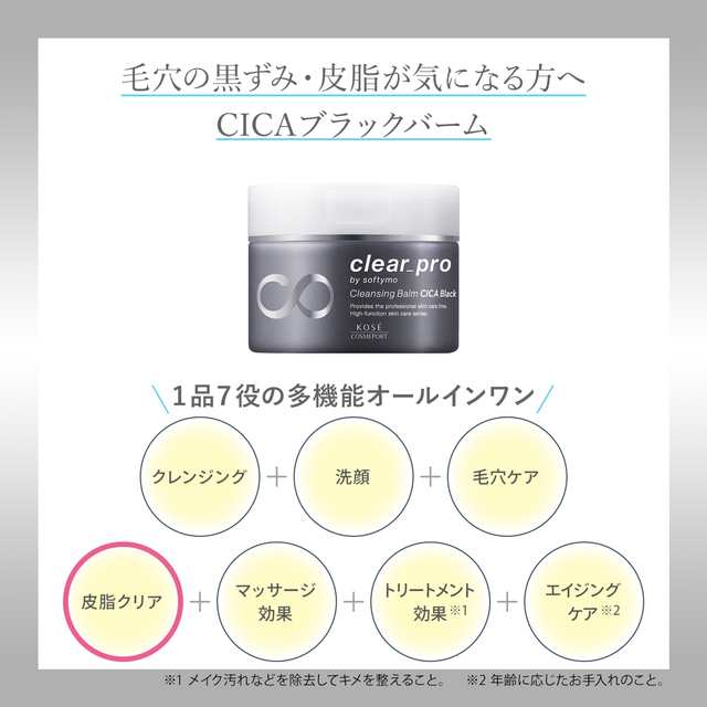 ソフティモ クリアプロ クレンジングバーム CICAブラック 90g コーセー