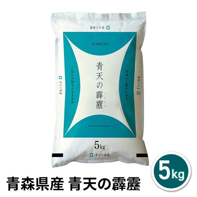 お米 青森県産 青天の霹靂 5kg 令和4年産 / ブランド米 米 国内産 青森 ...