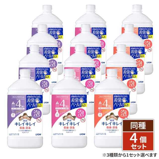 3種類から1セット選択] キレイキレイ 薬用 泡 ハンドソープ つめかえ用特大サイズ 800mL×4個 医薬部外品 ライオンの通販はau PAY  マーケット au PAY マーケット ダイレクトストア au PAY マーケット－通販サイト