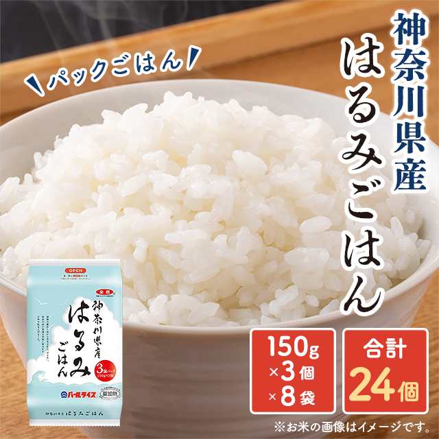 パックごはん　ダイレクトストア　24個（150g×3個×8袋）　PAY　はるみごはん　マーケット　全農パールライス　au　au　マーケット　マーケット－通販サイト　PAY　はるみの通販はau　神奈川県産　PAY