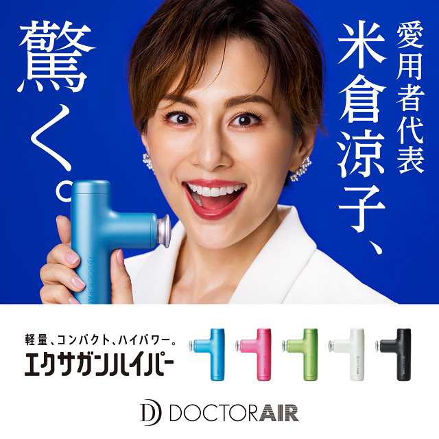 マッサージガン 軽量 エクサガン ハイパー REG-04 DOCTORAIR ドクター 