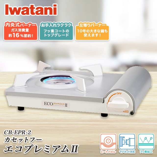 イワタニ 岩谷産業 CB-EPR-2 カセットフー エコプレミアムII カセットコンロ 日本製 ミニ コンロ アウトドア 卓上コンロ バーベキュー スリム 防災 父の日