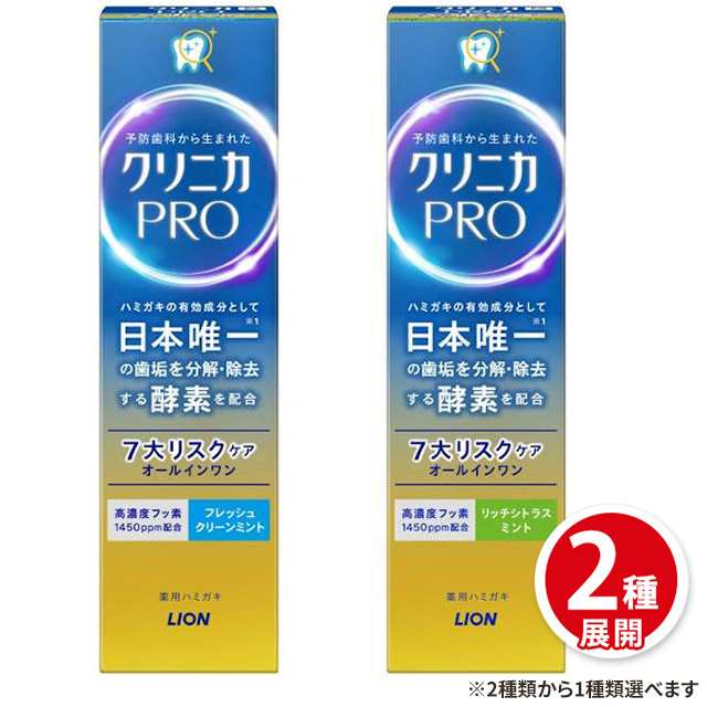 2種類から1種類選択] クリニカPRO（プロ） オールインワンハミガキ 95g