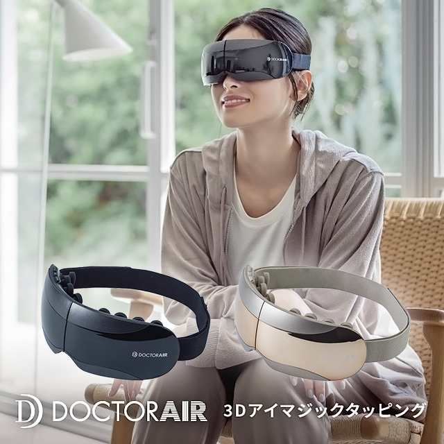 DOCTORAIR 3Dアイマジックタッピング - リラクゼーショングッズ