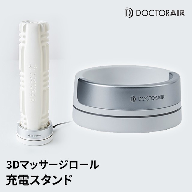 3Dマッサージロール 充電スタンド MR-02 STD DOCTORAIR ドクターエア ...