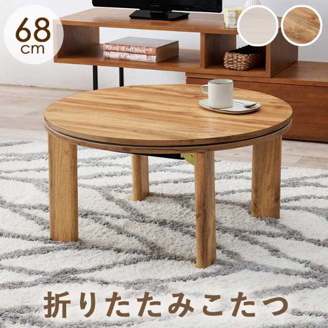 【値下げ、引越しのため今週末まで】天然木製こたつ ちゃぶ台　オーダーメイド こたつ】直径100cm 天板付き – 85 Furniture