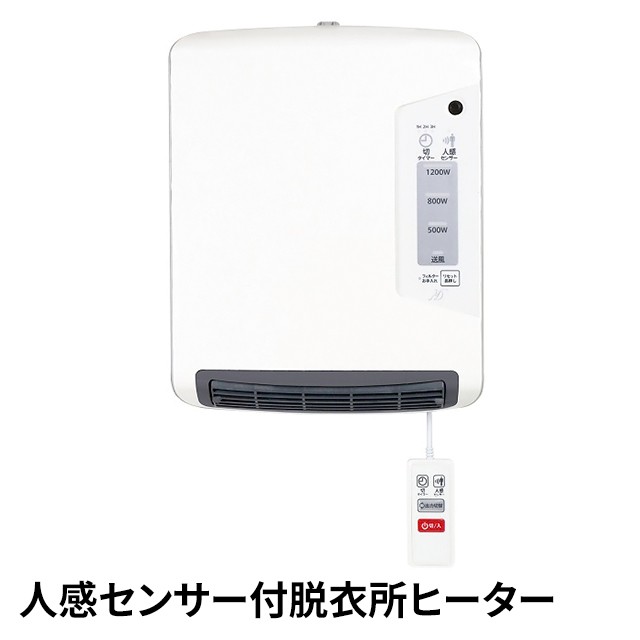 ゼピール 人感センサー付脱衣所ヒーター DWC-A1222-WH｜au PAY マーケット