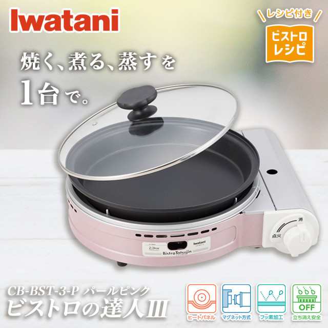 カセットコンロ　ビストロの達人Ⅲ  Iwatani CB-BST-3