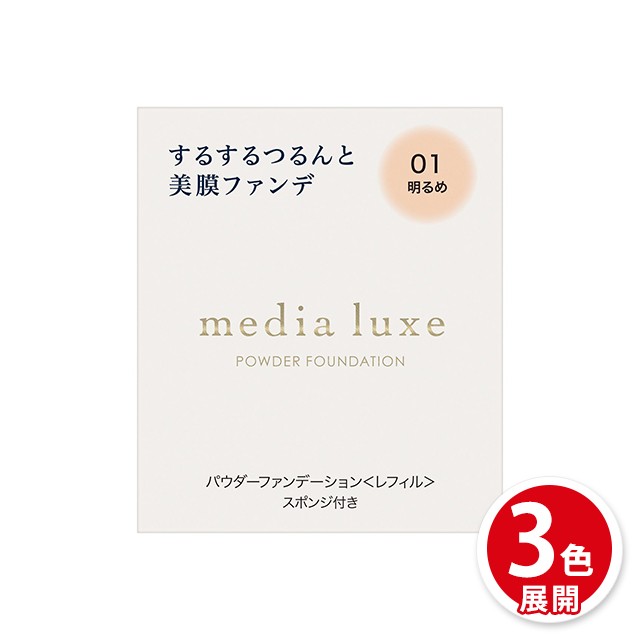 3色展開] ファンデーション メディアリュクス media luxe パウダー