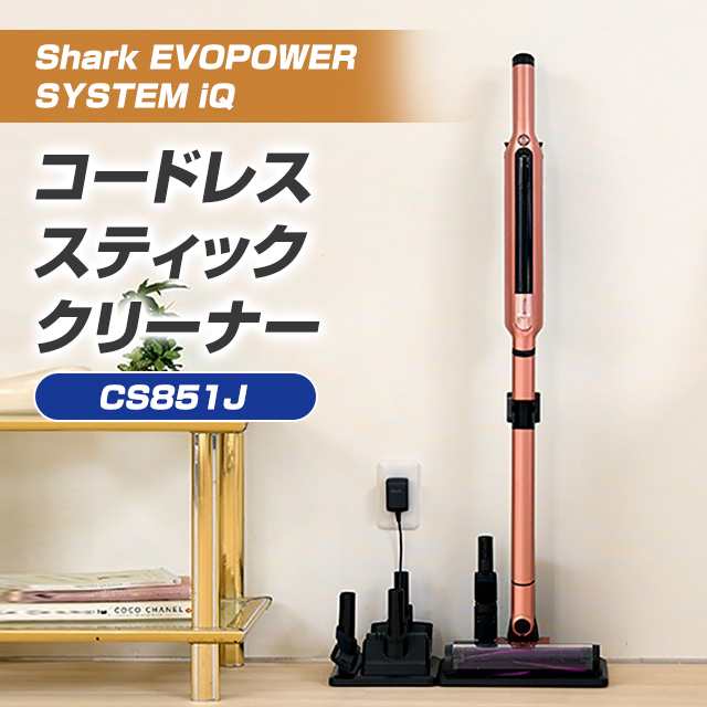 シャーク EVOPOWER SYSTEM iQ+コードレススティックCS851J