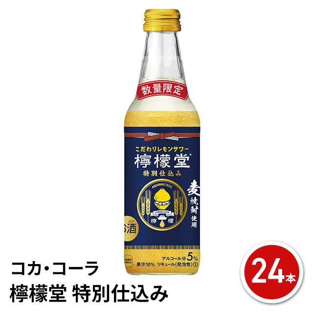 コカ・コーラ 檸檬堂 特別仕込み こだわりレモンサワー チューハイ 麦