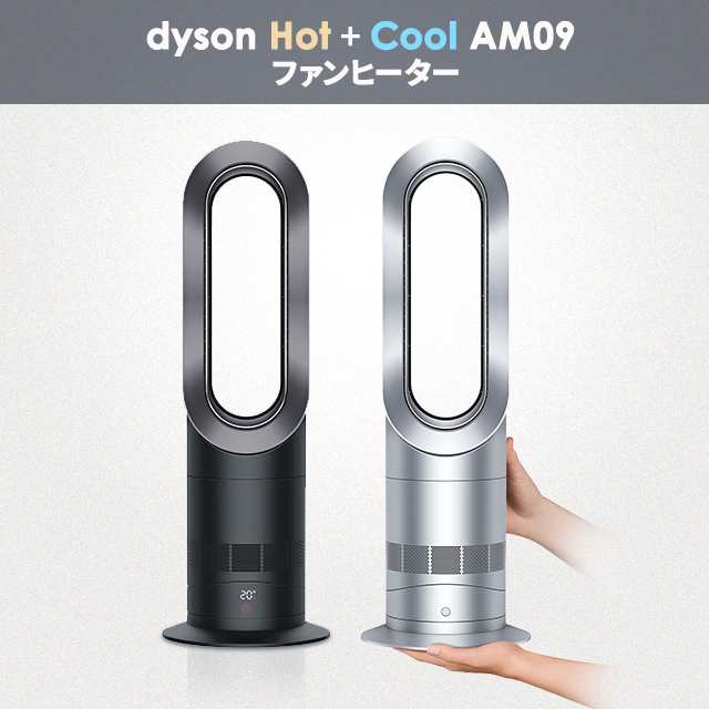 ポイント増量中】 扇風機 ダイソン Dyson Hot+Cool AM09 ファン