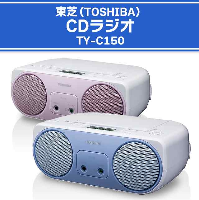 CDラジオ TY-C150 - ポータブルプレーヤー