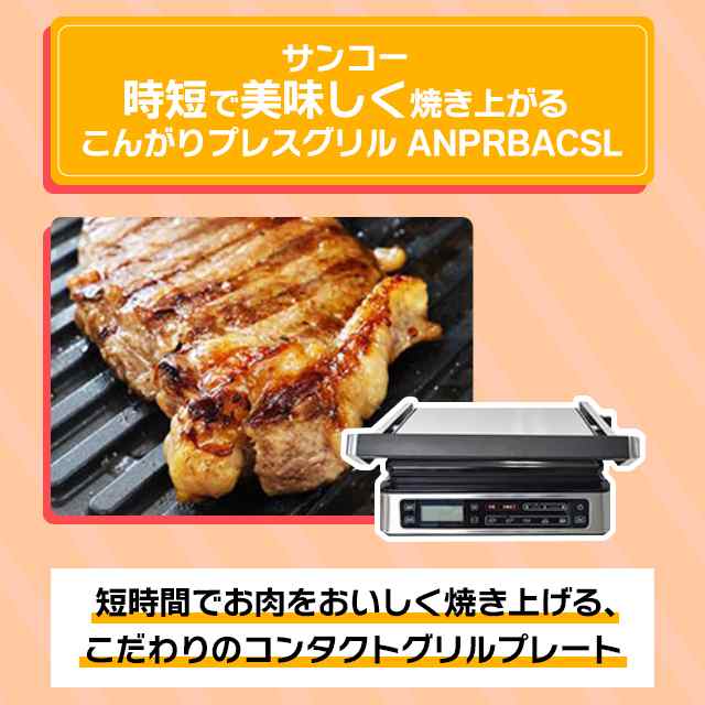 サンコー 時短で美味しく焼き上がる こんがりプレスグリル ANPRBACSL