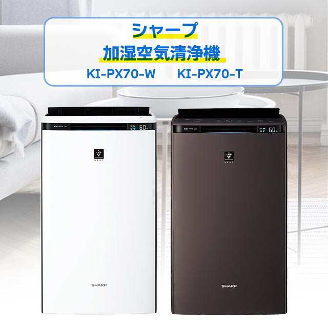 シャープ 加湿空気清浄機 KI-PX70の通販はau PAY マーケット - au PAY ...