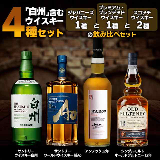 サントリーウイスキー白州・スコッチ飲み比べ 700ｍL×4本セット アンノック オールド・プルトニー12年 ワールドウイスキー 碧Ao｜au PAY  マーケット