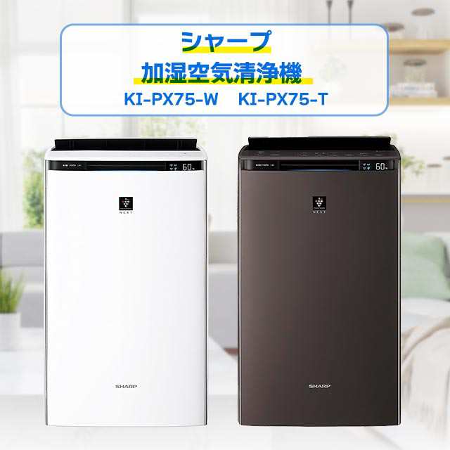 シャープ 加湿空気清浄機 KI-PX75 SHARP プラズマクラスター 花粉対策 ...