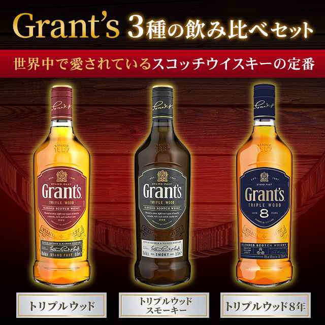 お歳暮 歳暮 ウィスキー飲み比べ グランツ3種セット（トリプル・スモーキー・8年）700mL×3本｜au PAY マーケット