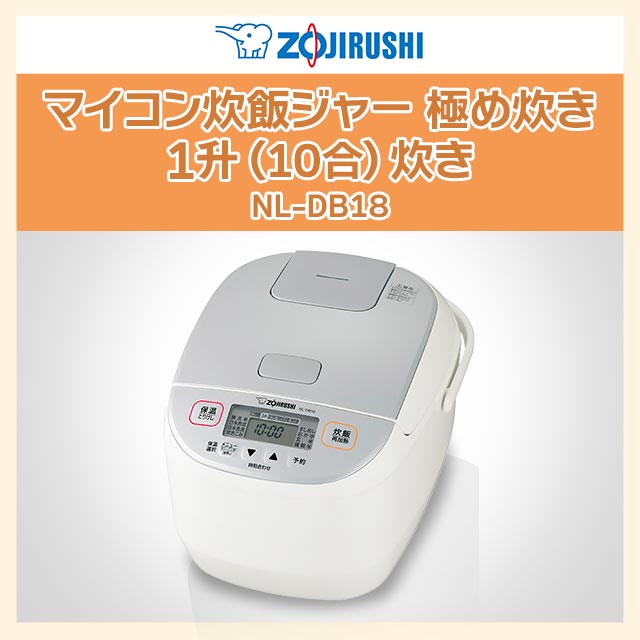 象印 マイコン炊飯ジャー 1升炊き NL-DB18-WA 象印マホービン株式会社