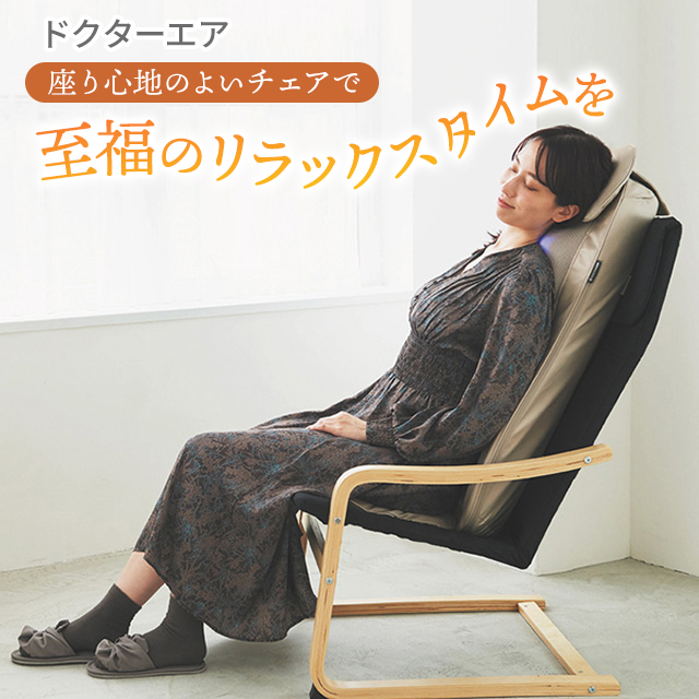 □未開封□DOCTORAIR(ドクターエア)リラックスチェア 【公式通販】