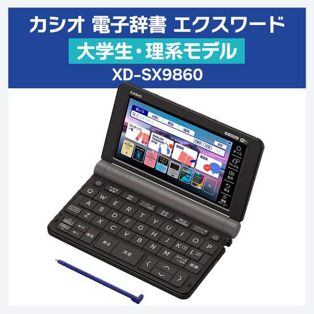 電子辞書 エクスワード EX-word 大学生・理系モデル 理化学 200コンテンツ搭載 XD-SX9860 【2023年 春モデル】 カシオ  CASIOの通販はau PAY マーケット au PAY マーケット ダイレクトストア au PAY マーケット－通販サイト