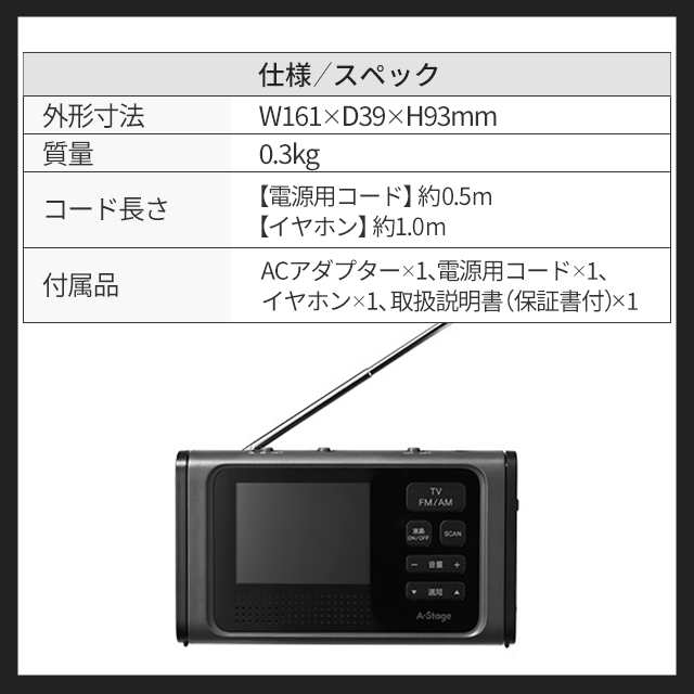 3.2インチ液晶ワンセグTV ラジオ 防災グッズ OR01A-03BK A-Stage - ラジオ