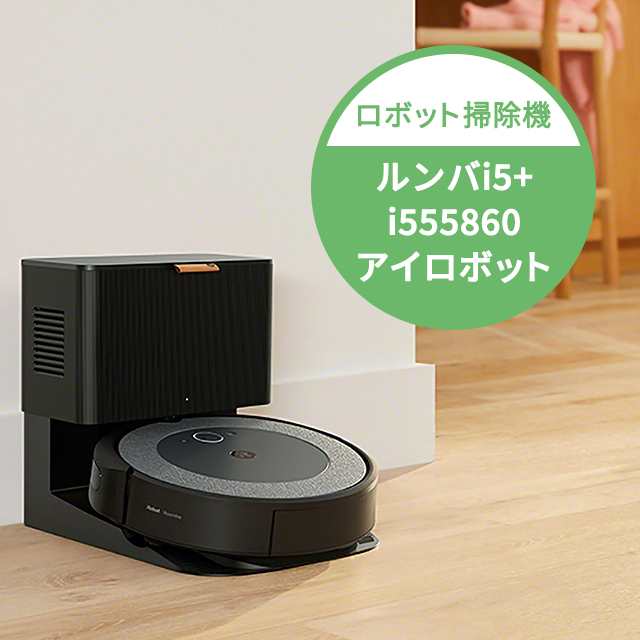 【新品未開封】iRobot  ロボット掃除機 ルンバi5+ グレーi555860