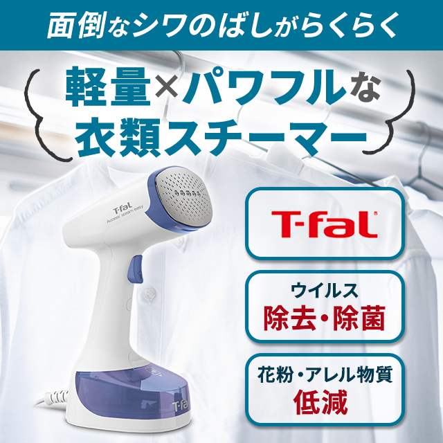 ティファール 衣類 スチーマー スチーム アイロン パワフル スチーム ウイルス 除去 除菌 脱臭 香りづけ タブレット アクセススチーム ティファール 衣類 スチーマー スチーム アイロン パワフル スチーム