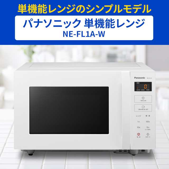Panasonic NE-FL1A-W 電子レンジ