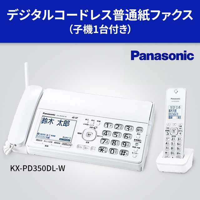 電話 電話機 ファックス パナソニック デジタルコードレス普通紙ファクス 子機1台付き KX-PD350DL-W 迷惑電話防止対策｜au PAY  マーケット