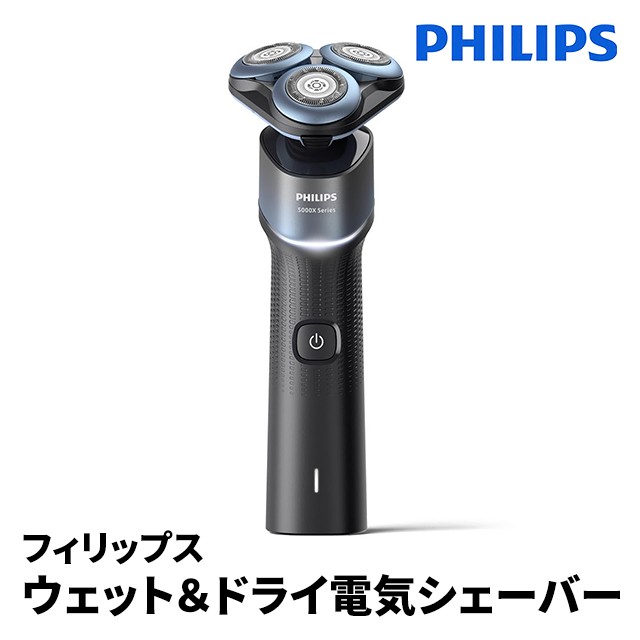 フィリップス ウェット＆ドライ電気シェーバー Shaver 5000X series