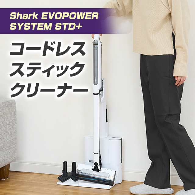 Shark シャーク EVOPOWER SYSTEM STD+ コードレススティッククリーナー ...