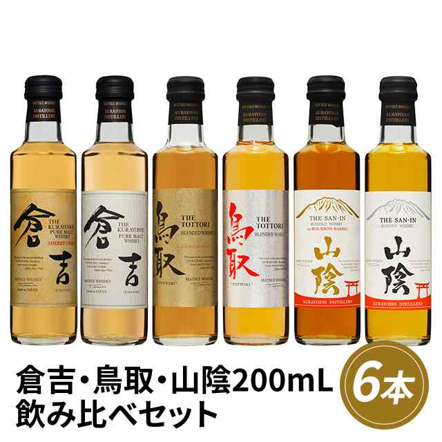 ジャパニーズウイスキー 倉吉 鳥取 山陰 3種 飲み比べ 200mL × 6本 ウイスキー 6本セット 飲み比べセット ボトル マツイ ミニボトル 酒  ｜au PAY マーケット