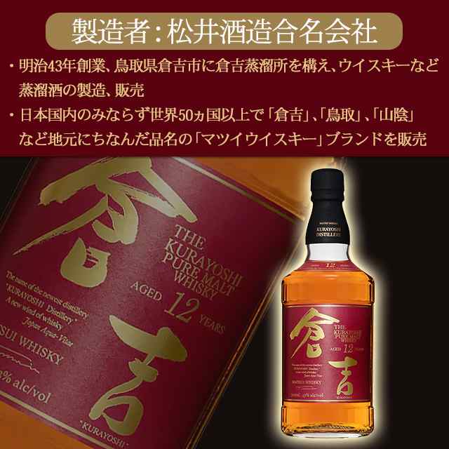 ジャパニーズウイスキー マツイ 倉吉 12年 倉吉12年 700mL