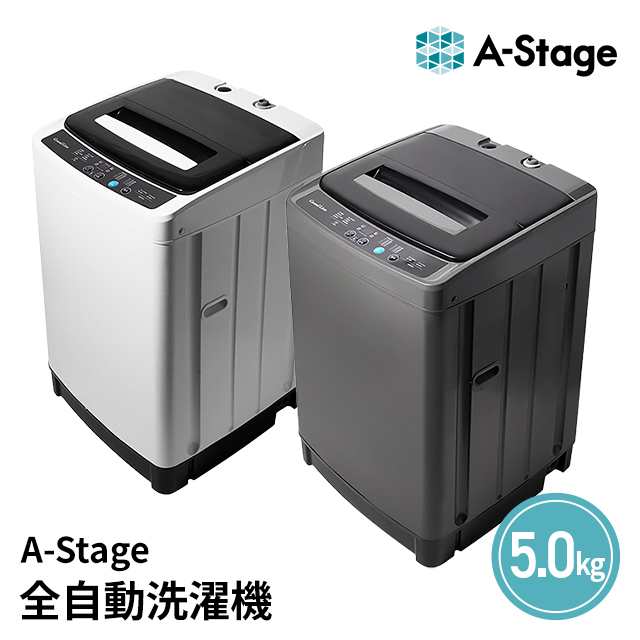 A-Stage 全自動洗濯機 5.0kg WM01A-50｜au PAY マーケット