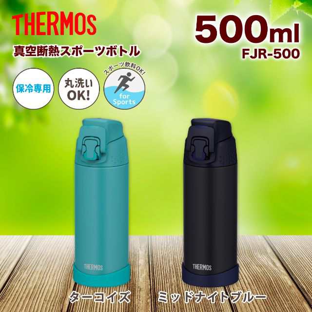 THERMOS サーモス 真空断熱スポーツボトル 容量0.5L FJR-500 直飲み 水筒 スポーツドリンク 保冷専用 ワンタッチ  底カバー付きの通販はau PAY マーケット - au PAY マーケット ダイレクトストア | au PAY マーケット－通販サイト