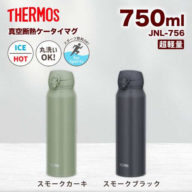 サーモス 真空断熱ケータイマグ 0.75L - 食器