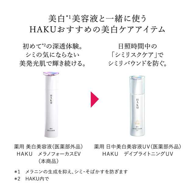 美容液 HAKU（ハク） メラノフォーカスEV 45g 資生堂 医薬部外品の通販 