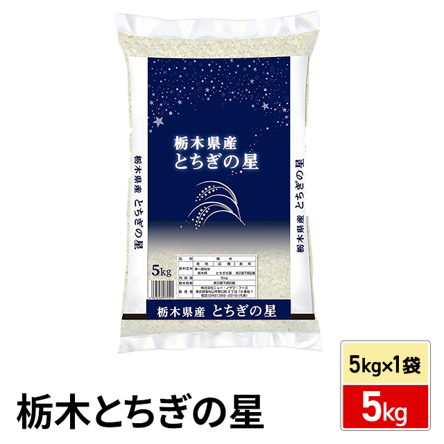 お米 栃木県産 とちぎの星 精白米 5kg（5kg×1袋） 令和7年産