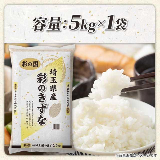 白米 10kg 彩のきずな 新米 埼玉県産 令和5年産 送料無料 米 10