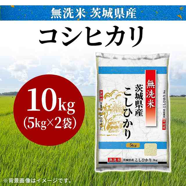 令和5年 茨城県産コシヒカリ無洗米10kg(5kg×2・送料込) - 米