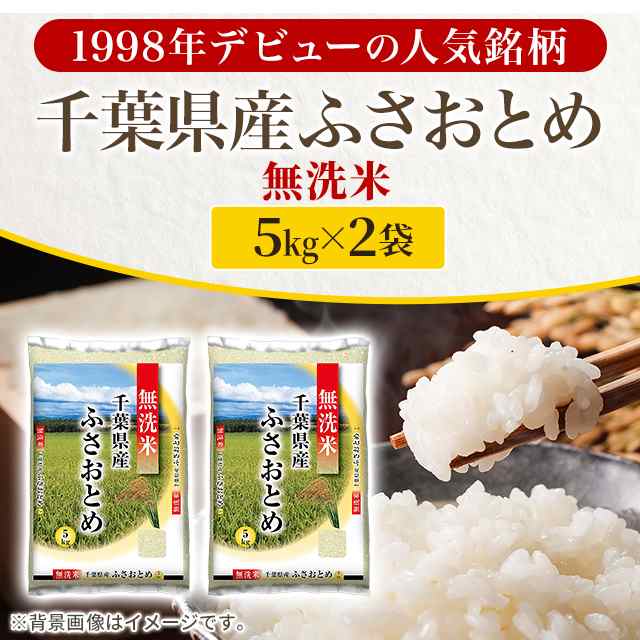 お米 無洗米 千葉県産 ふさおとめ 10kg（5kg×2袋） 令和5年産