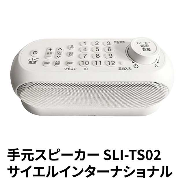 手元スピーカー SLI-TS02 サイエルインターナショナルの通販はau PAY