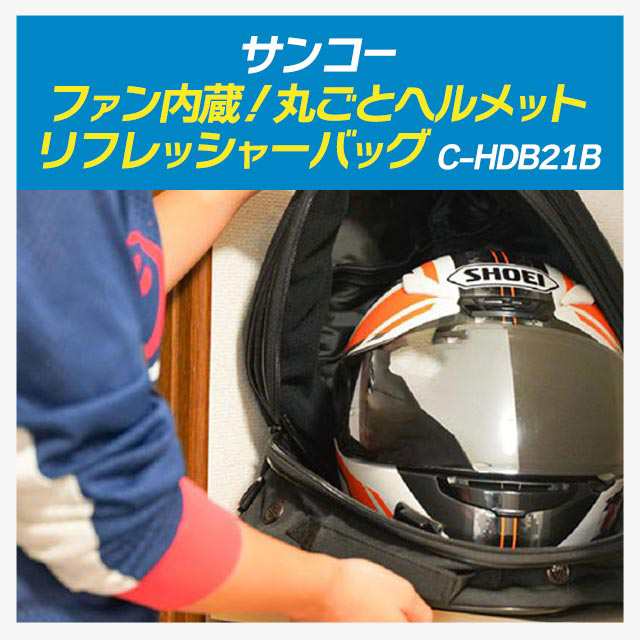 サンコー ファン内蔵!丸ごとヘルメットリフレッシャーバッグ C-HDB21B