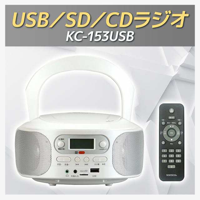 KC-153USB WINTECH リモコン付SD USB CDラジオ - オーディオ