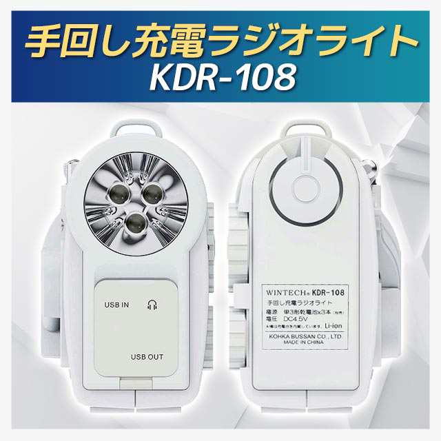 手回し充電ラジオライト KDR-108の通販はau PAY マーケット - au PAY マーケット ダイレクトストア | au PAY  マーケット－通販サイト